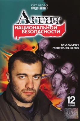 Агент национальной безопасности 5 (2004)