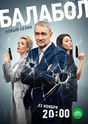 Балабол 4 (2020)