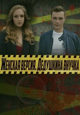 Женская версия. Дедушкина внучка (2019)