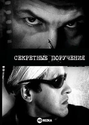 Секретные поручения (2006)