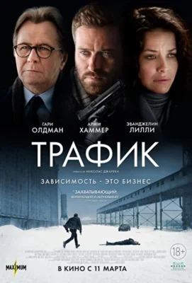 Трафик / Кризис (2021)