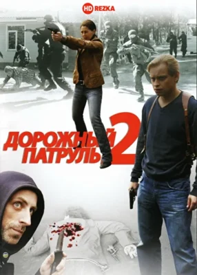 Дорожный патруль 2 (2008)