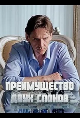 Преимущество двух слонов (2019)