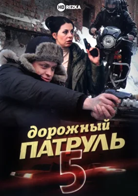 Дорожный патруль 5 (2010)