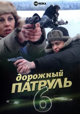 Дорожный патруль 6 (2011)