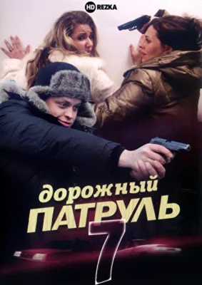 Дорожный патруль 7 (2011)