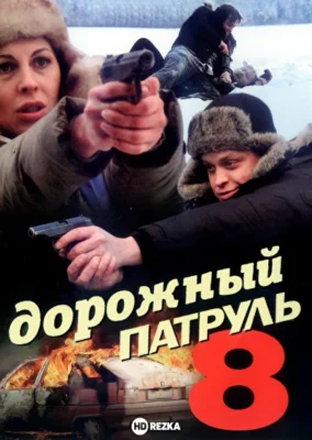 Дорожный патруль 8 (2011)