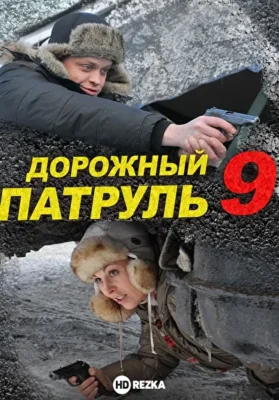 Дорожный патруль 9 (2011)
