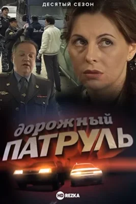 Дорожный патруль 10 (2012)