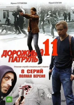 Дорожный патруль 11 (2012)