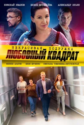 Некрасивая подружка. Любовный квадрат (2020)
