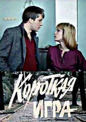 Короткая игра ()