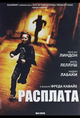 Расплата / Расплата (2014)