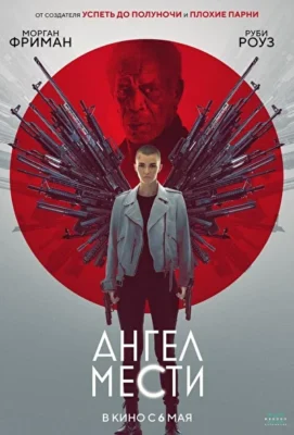 Ангел мести (2021)