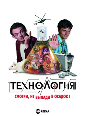 Технология (2008)