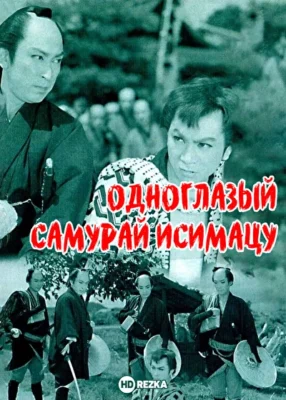 Одноглазый самурай Исимацу (1957)