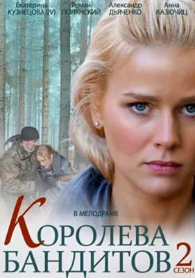 Королева бандитов 2 (2014)