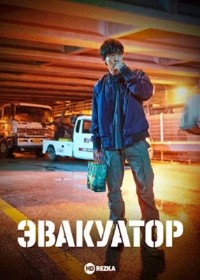 Эвакуатор (2019)