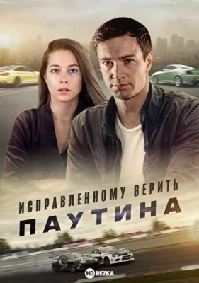 Исправленному верить. Паутина (2021)