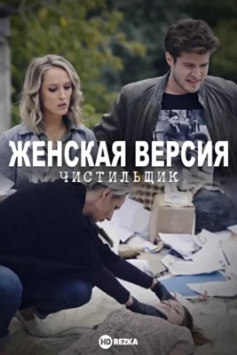 Смотреть Женская версия. Чистильщик (2021) онлайн в хорошем качестве 720-1080 HD, бесплатно на русском языке