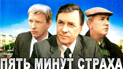 Пять минут страха (1986)