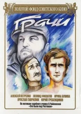 Грачи (1983)