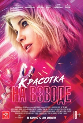 Красотка на взводе / Разряд (2021)