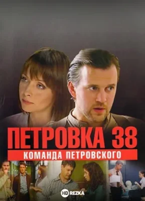 Петровка, 38. Команда Петровского (2009)