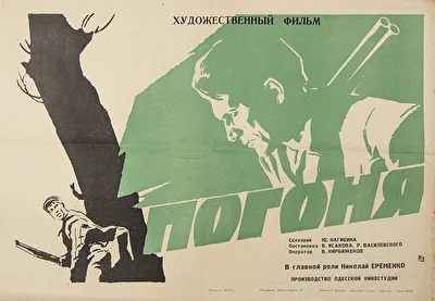 Погоня (1965)