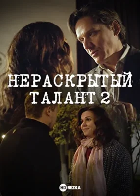Нераскрытый талант 2 (2018)