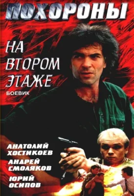 Похороны на втором этаже ()