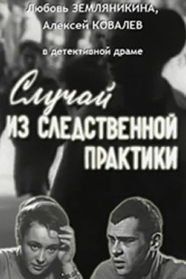 Случай из следственной практики (1968)