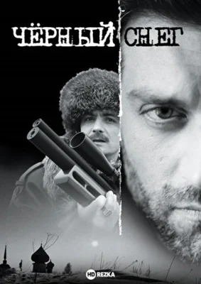 Черный снег ()