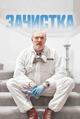 Зачистка / Уборщик (2021)