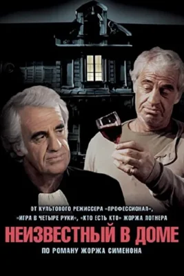 Неизвестный в доме (1992)
