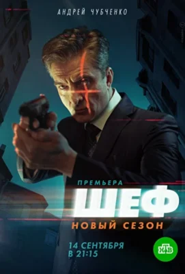 Шеф. Возвращение / Шеф 5 (2020)
