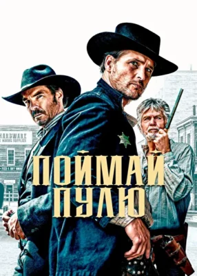 Поймай пулю (2021)