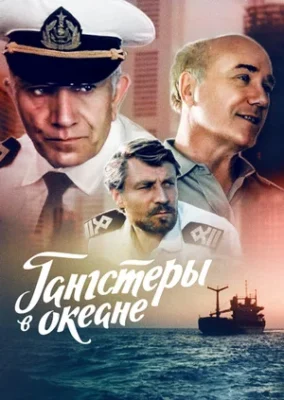 Гангстеры в океане ()