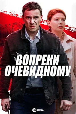 Вопреки очевидному (2021)