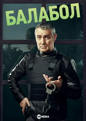 Балабол 5 (2021)