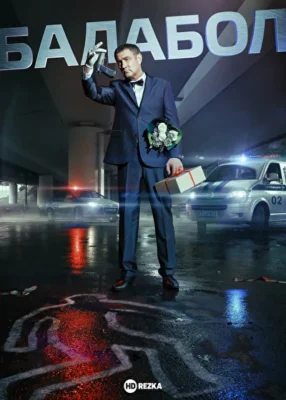 Балабол 2 (2018)