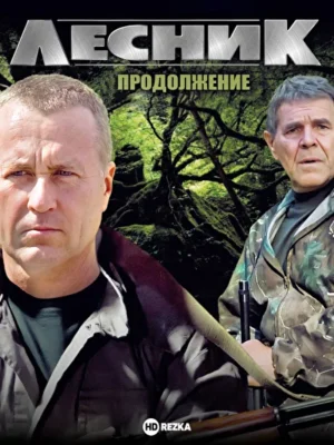 Лесник. Продолжение (2013)