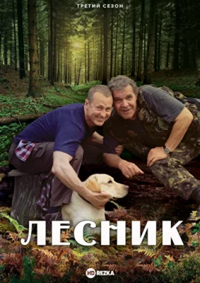 Лесник 3 (2015)