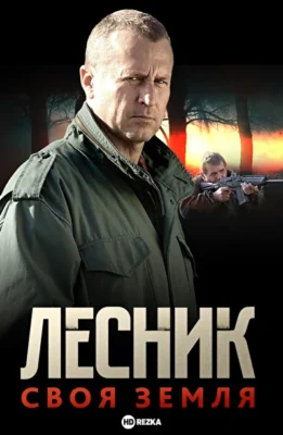 Лесник. Своя земля (2017)
