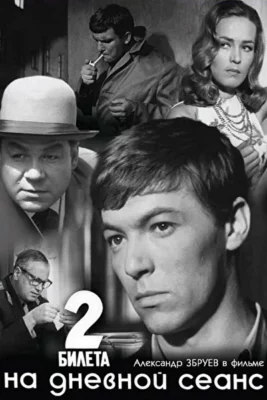 Два билета на дневной сеанс (1967)
