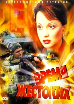 Время жестоких ()