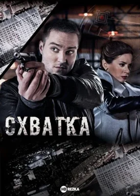 Схватка (2017)