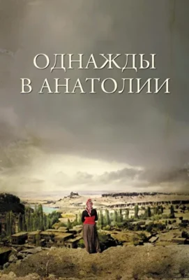 Смотреть Однажды в Анатолии (2011) онлайн в хорошем качестве 720-1080 HD, бесплатно на русском языке