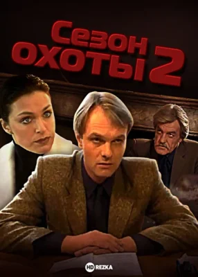 Сезон охоты 2 (2001)