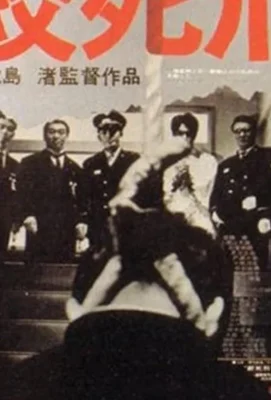 Смертная казнь через повешение (1968)